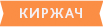 ГОЗНАК